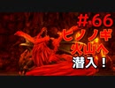 勇者って気じゃないけどPS4版ドラクエ１１実況プレイ　Part６６