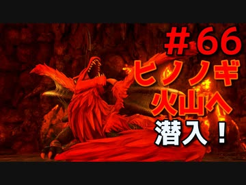 勇者って気じゃないけどPS4版ドラクエ１１実況プレイ　Part６６