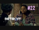 【二人実況】あー無性にデトロイトを友達にやらせたい#22【Detroit: Become Human】