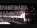 【再うｐ】SHAMEIMARU NAGAOKA ZONE