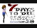 【7DTD】おかっぱのゾンビサバイバルキャンプseason2【ソロ固定マップ】010