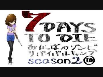 【7DTD】おかっぱのゾンビサバイバルキャンプseason2【ソロ固定マップ】010