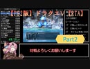 PS2版ドラゴンクエスト５RTA　Part2/9