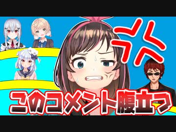 ゲーマーキズナアイ、視聴者のコメントにキレる【切り抜き】