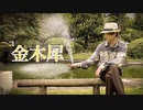 【ゆーてん】金木犀 踊ってみた【オリジナル振付】