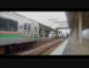 オリジナル曲 「鉄路(レール) (feat. 初音ミク)」