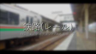 オリジナル曲 「鉄路(レール) (feat. 初音ミク)」