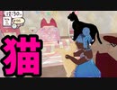 【ゆっくり実況】猫カフェ作りゲー(?)『Calico』(4分49秒31)世界記録