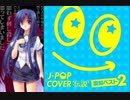 ヤンデレのクラスメイトにも死ぬほど愛されてたJ-POP COVER 伝説 -復刻ベスト2-