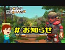 切磋 琢磨ゲーム実況＠Scrap Mechanic #お知らせ