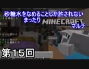 【実況】 砂糖水をなめることしか許されないまったりMinecraftマルチ　第15回