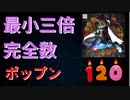 最小三倍完全数(EX49)/ポップンミュージック peace