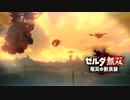 【第3話】『ゼルダ無双 厄災の黙示録』知られざる100年前の記憶【3】