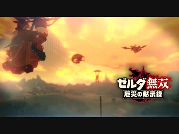 【第3話】『ゼルダ無双 厄災の黙示録』知られざる100年前の記憶【3】