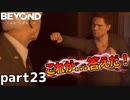 【2人実況】拳坤一擲！俺はもう退職している...【Beyond: Two Souls : part23】