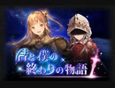 【神バハ】 君と僕の終わりの物語 01
