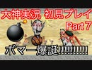 猫派のゲーム実況初心者が『大神』で犬派になっていく　初見プレイpart7