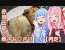 琴葉姉妹の、赤貝缶詰の焼きおにぎり！！【再走】