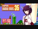 ドミネ好きの行くマリオ35【東北きりたん実況】Part.7