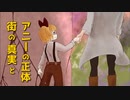 【異形の街のアニー】少女の大切な物を見つける謎解きアドベンチャーゲーム-後編-