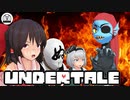 【ゆっくり実況】主袋達とアンテ実況#7【UNDERTALE】【東方MMD】