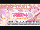【アニメ実況】ハナヤマタファンのおちフル実況 #01【#おちこぼれフルーツタルト】