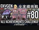 【生声実況】 テラで全実績挑戦 #80 (Cycle 565 - 570) 【Oxygen Not Included】