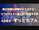 [EXVSMBON] 俺が世間の評価をかえてやる！カプルが2000コス最上位だと豪語する男　その名も「ずっとカプル」 [マキオン実況対戦動画その１]