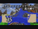 【minecraft】アンプリファイドで高さ縛り 35【結月ゆかり実況】