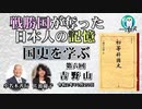 「戦勝国に奪われた日本人の記憶『国史を学ぶ』第６回　吉野山」小名木善行　AJER2020.10.20(1)