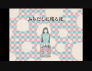 mii「ふりだしに残る花。」