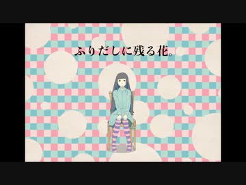 mii「ふりだしに残る花。」