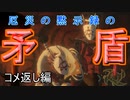 『ゼルダ無双 厄災の黙示録』の感想と考察を述べた動画　3-0　コメ返し編