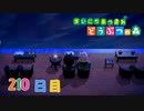 【実況】まいにち あつまれ どうぶつの森210日目