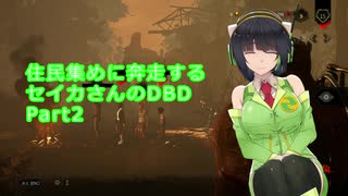 住民集めに奔走するセイカさんのDBD Part2