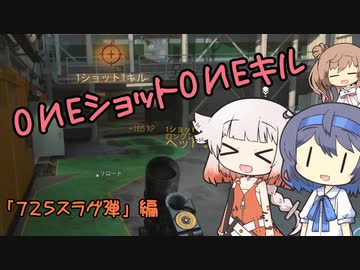 [COD:MW]ONEショットONEキル(725スラグ弾編)[CeVIO実況]