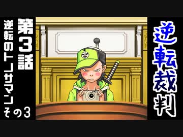 高卒、弁護士になる。 #8【逆転裁判-蘇る逆転-】