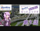 [A列車で行こう9]結月ゆかりさんがニコ鉄支社長になったようです　第１話[ニコニコ鉄道]