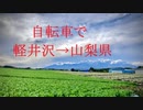 自転車で軽井沢→山梨へ走る