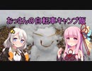 【第三回自転車動画祭】おっさんの自転車キャンプ飯【ゆっくり・ボイロ実況】