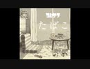 「春木」たばこを歌ってみた // コレサワ