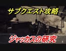 ニーアオートマタ　サブクエスト攻略　ジャッカスの研究　【NieR:Automata Game of the YoRHa Edition】
