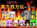 【東方卓遊戯】 東方西方伝 11-3 【ワースブレイド】