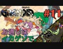 【バグってる冒険譚】GRANDIA実況#11