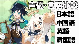 【原神】声優・言語比較　その１　ウェンティとパイモン