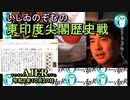 東印度尖閣歴史戰「聖徳太子の「開和」、新元號の提言秘話(４)(前半)」いしゐのぞむ AJER2020.10.20(6)