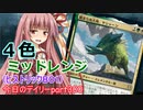 【MTGA】寝かねちゃんの「今日のデイリー」 part300 ４色ミッドレンジ（ヒストリックBO1）【琴葉茜実況】