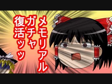 【パズドラ】復活ッッ！メモリアルガチャ復活ッッ！