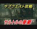 ニーアオートマタ　サブクエスト攻略　サルトルの憂鬱　【NieR:Automata Game of the YoRHa Edition】