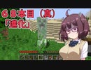 【Minecraft】わりとかわいいきりたんのマインクラフト初見実況プレイ６８本目